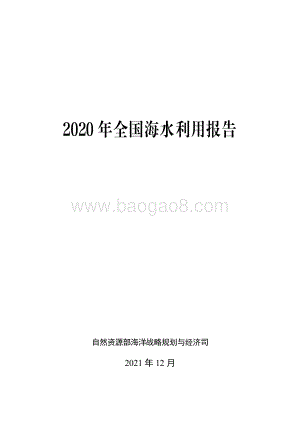 2020年全国海水利用报告-25页_779kb.pdf