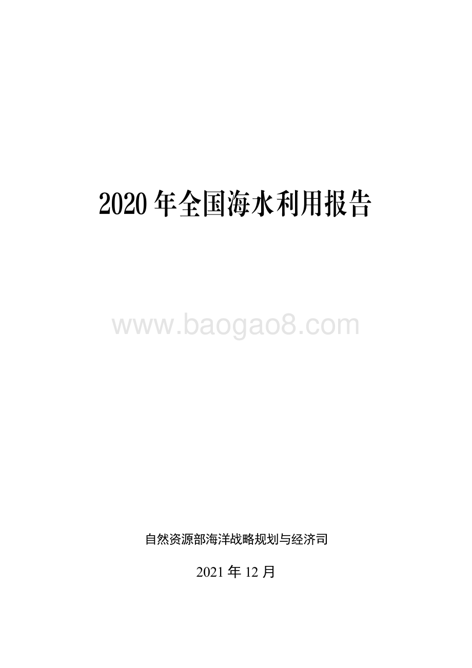 2020年全国海水利用报告-25页_779kb.pdf_第1页