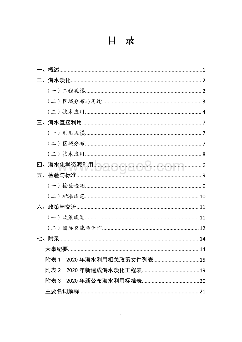2020年全国海水利用报告-25页_779kb.pdf_第3页