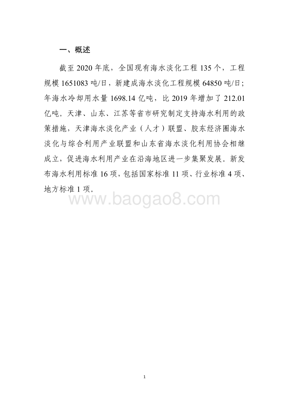 2020年全国海水利用报告-25页_779kb.pdf_第4页