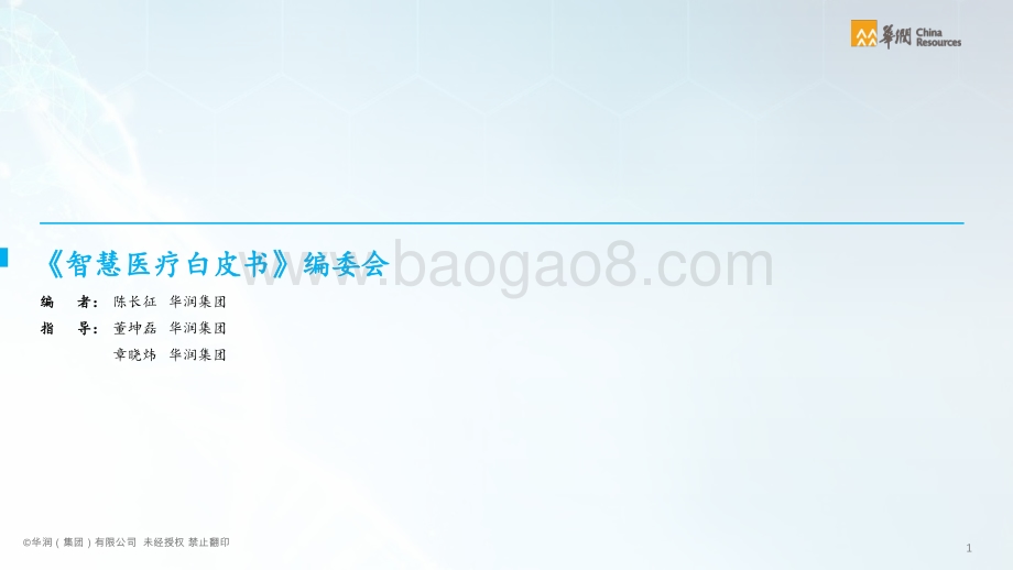 智慧医疗行业智能化白皮书-华润-2021-75页_3mb.pdf_第2页