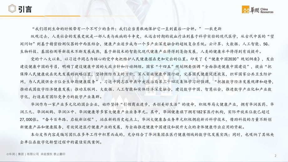智慧医疗行业智能化白皮书-华润-2021-75页_3mb.pdf_第3页