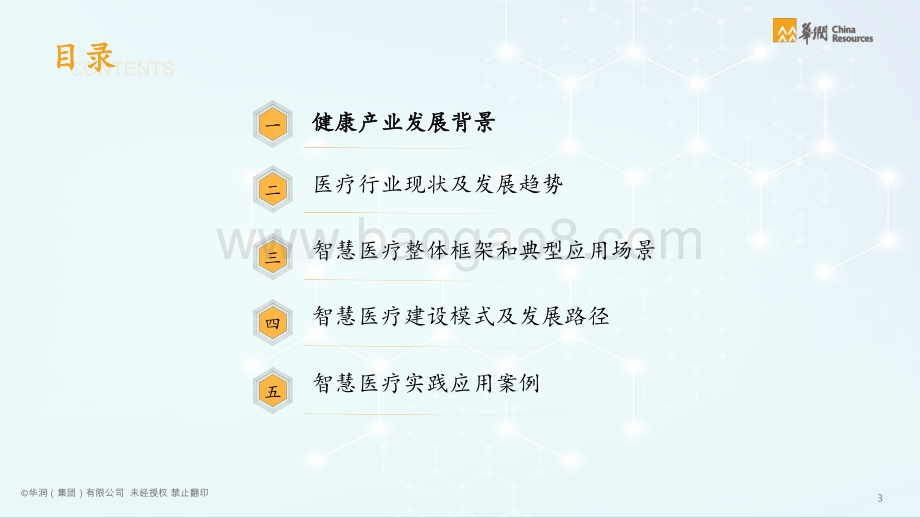 智慧医疗行业智能化白皮书-华润-2021-75页_3mb.pdf_第4页