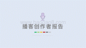 2021中文播客创作者报告-44页_1mb.pdf