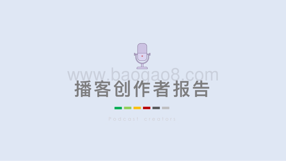 2021中文播客创作者报告-44页_1mb.pdf_第1页