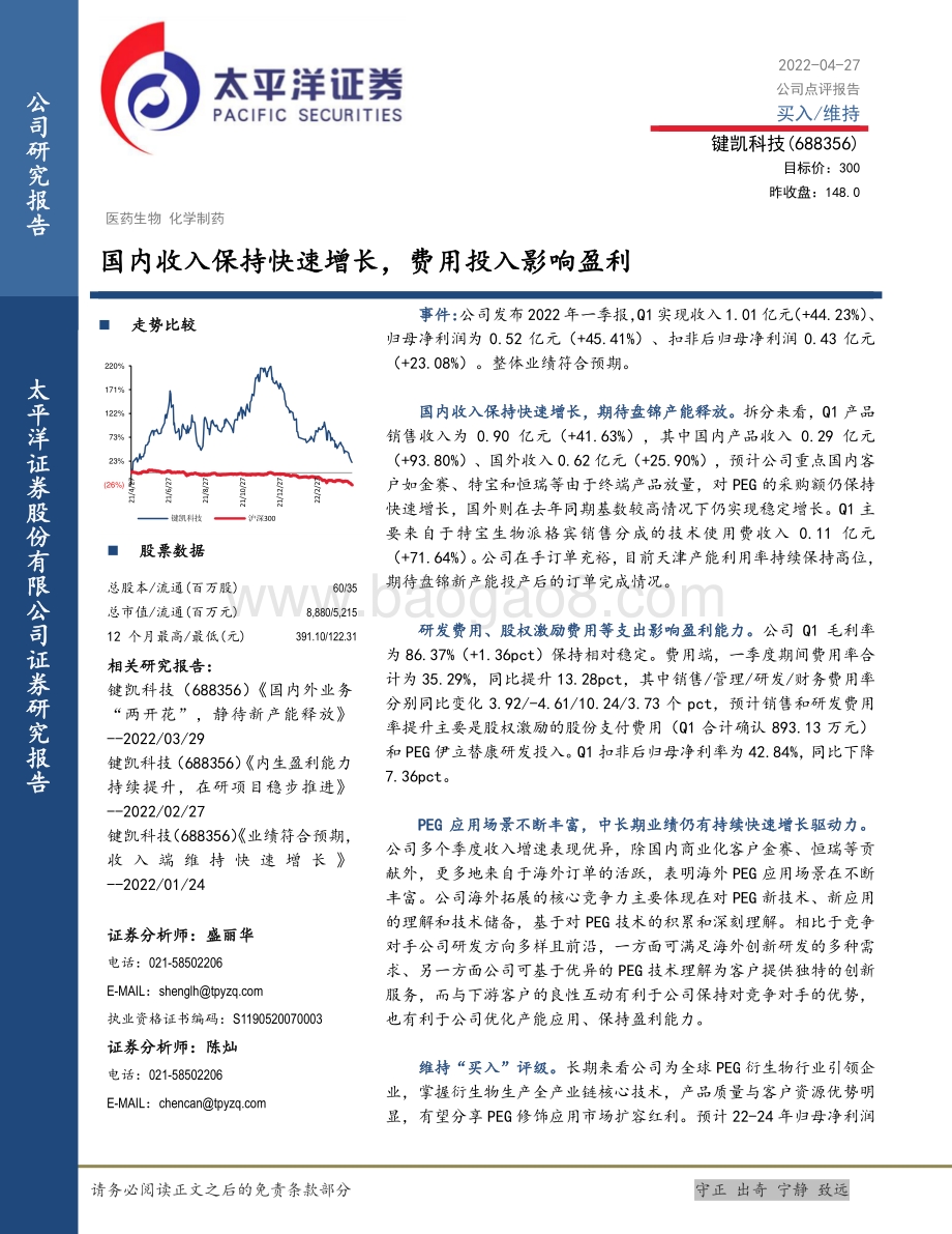 20220427-太平洋-键凯科技-688356.SH-国内收入保持快速增长_费用投入影响盈利_5页_1mb.pdf_第1页