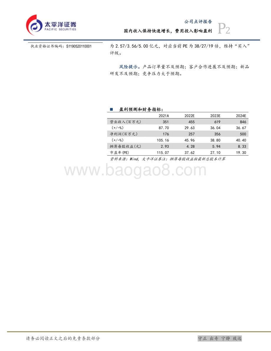 20220427-太平洋-键凯科技-688356.SH-国内收入保持快速增长_费用投入影响盈利_5页_1mb.pdf_第2页