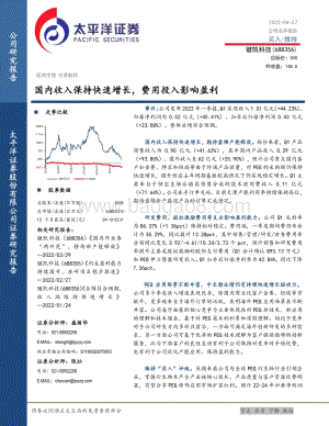 20220427-太平洋-键凯科技-688356.SH-国内收入保持快速增长_费用投入影响盈利_5页_1mb.pdf