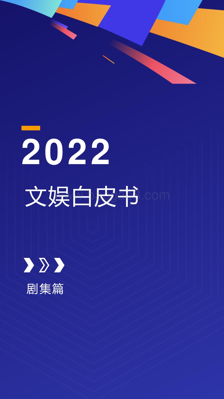 酷云互动《2022文娱白皮书-剧集篇》_40页_3mb.pdf_第1页