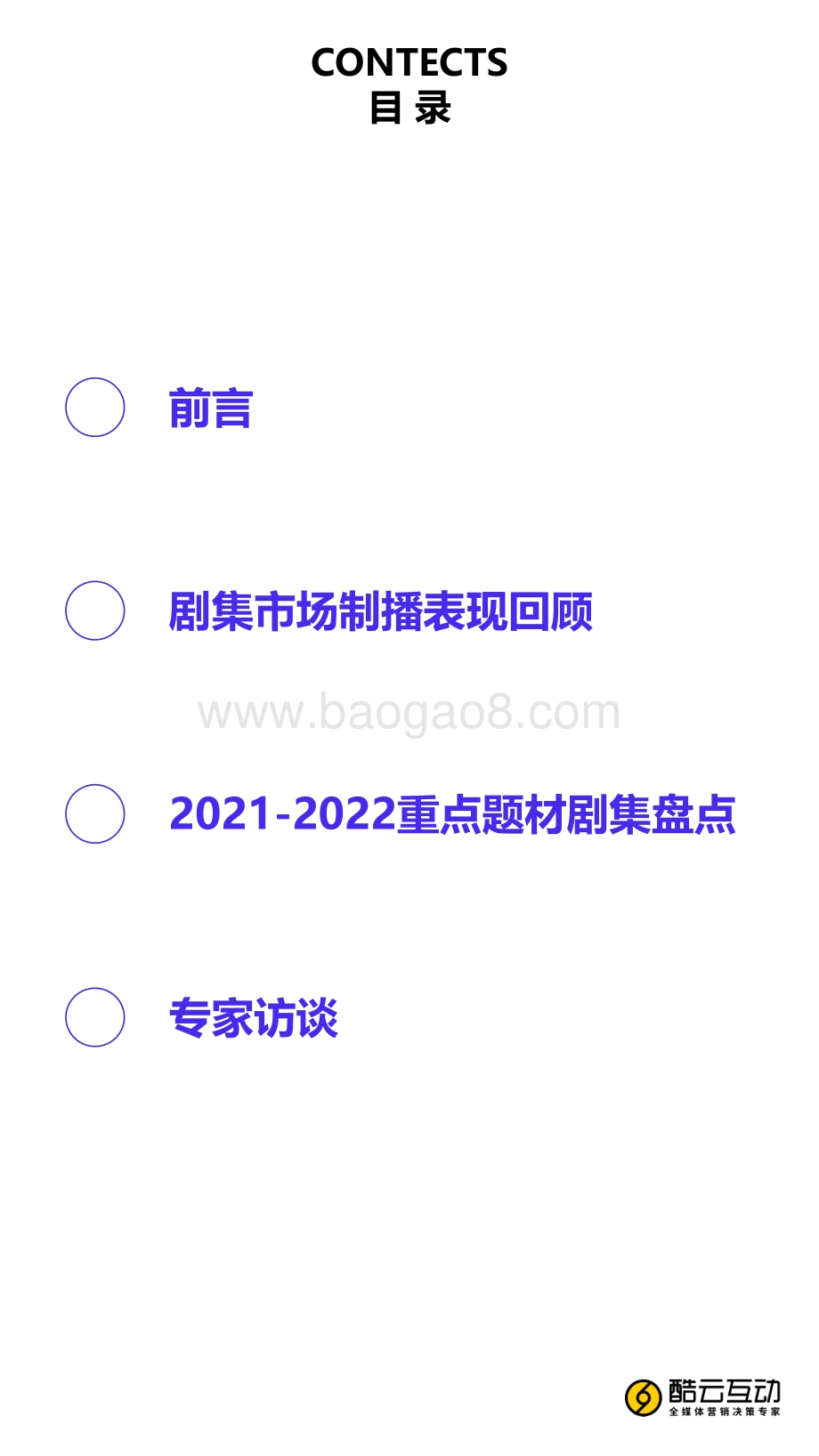 酷云互动《2022文娱白皮书-剧集篇》_40页_3mb.pdf_第2页