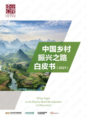 21世纪经济报道：2021年中国乡村振兴之路白皮书_78页_3mb.pdf
