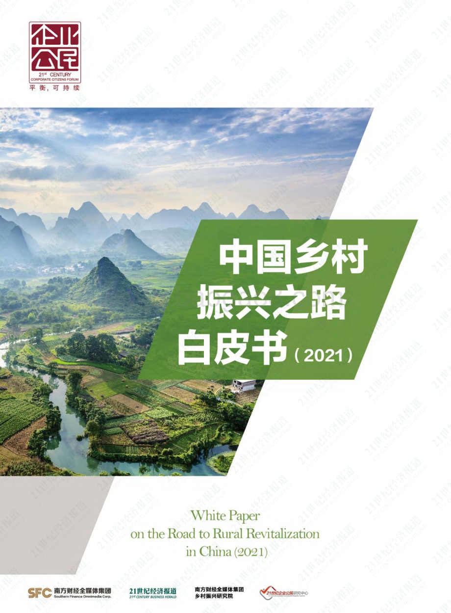 21世纪经济报道：2021年中国乡村振兴之路白皮书_78页_3mb.pdf_第1页