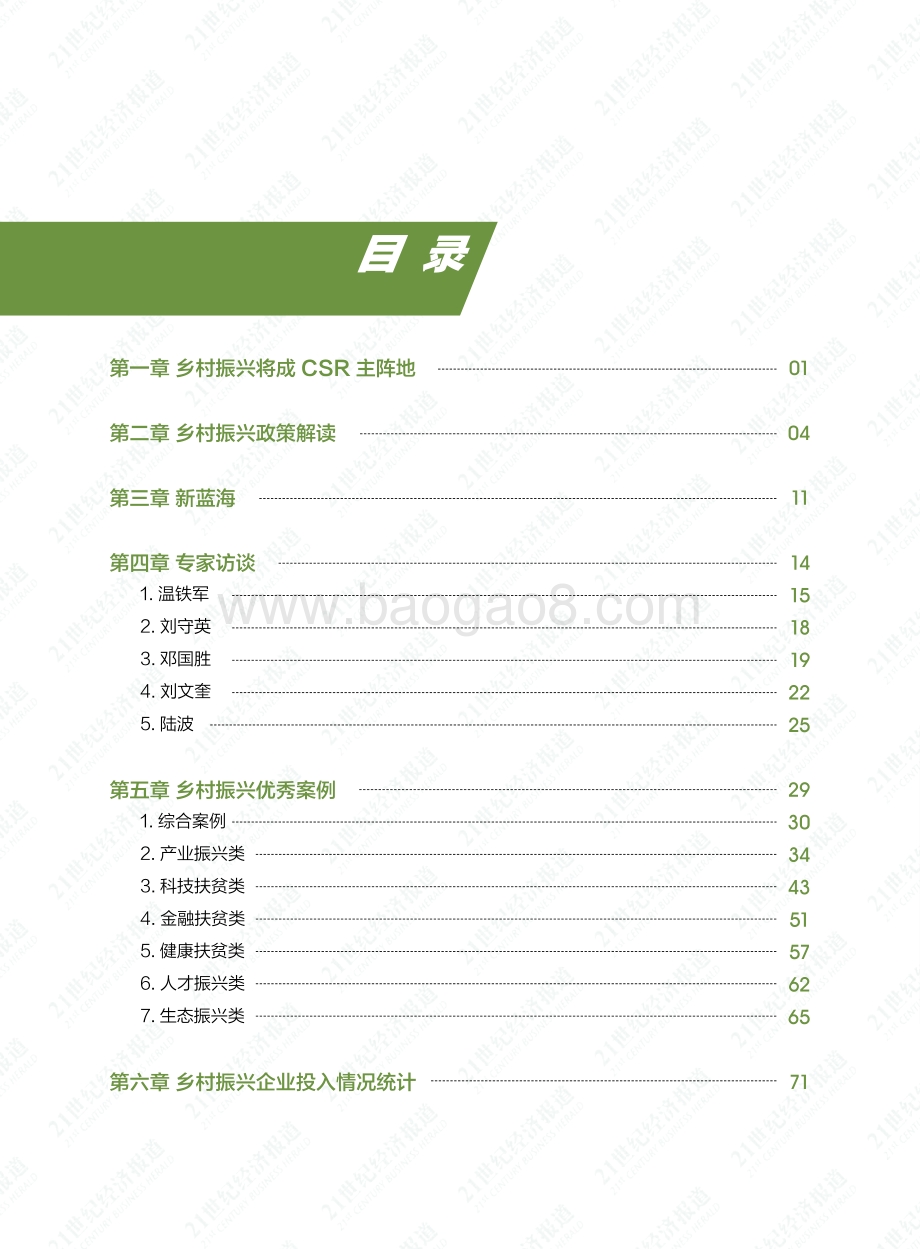 21世纪经济报道：2021年中国乡村振兴之路白皮书_78页_3mb.pdf_第2页