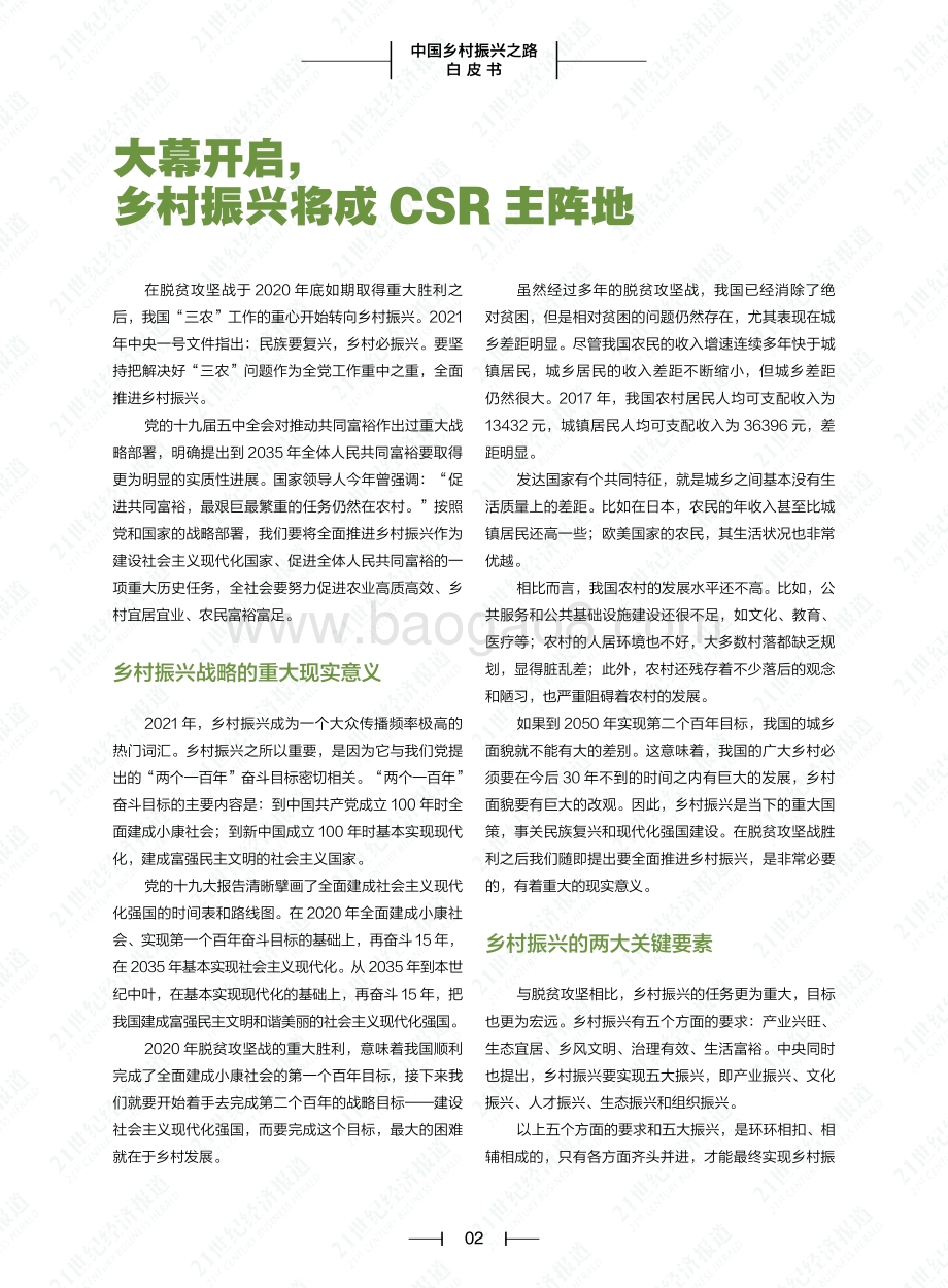 21世纪经济报道：2021年中国乡村振兴之路白皮书_78页_3mb.pdf_第4页