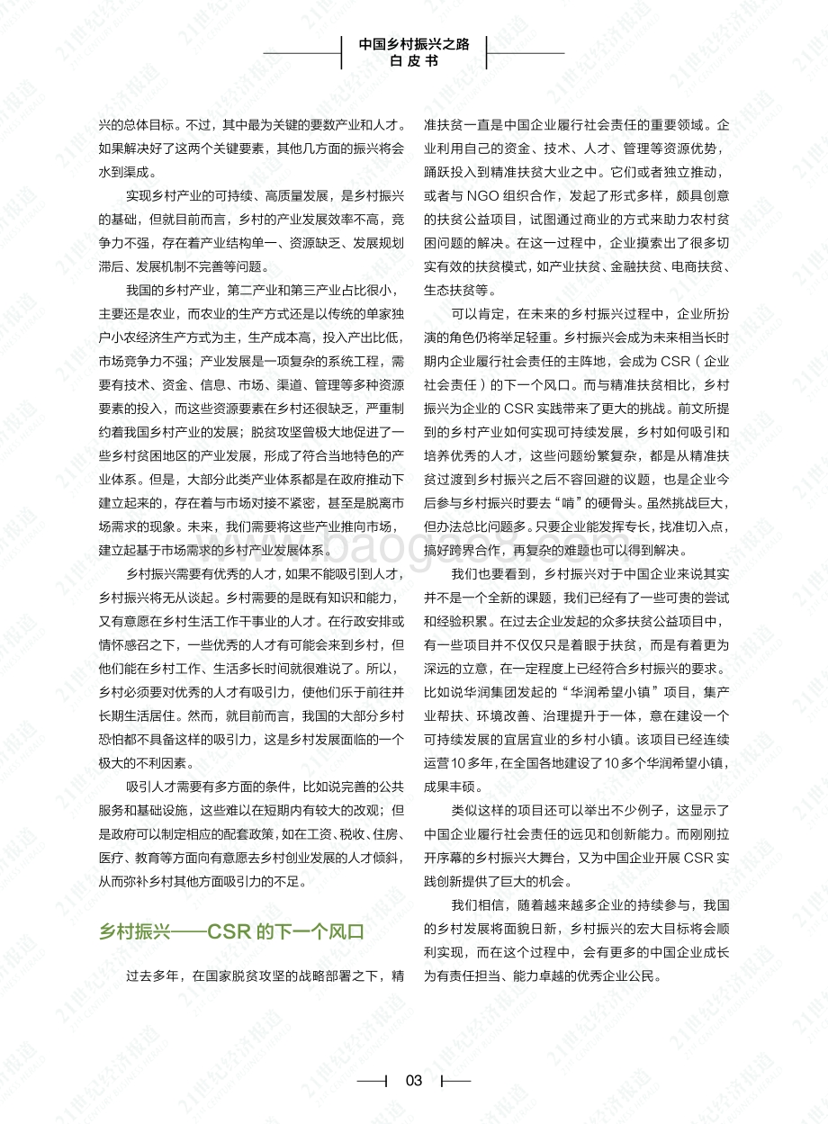 21世纪经济报道：2021年中国乡村振兴之路白皮书_78页_3mb.pdf_第5页