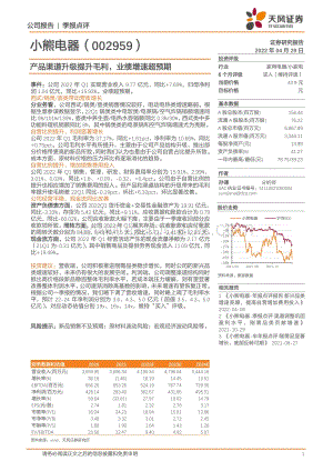 20220429-天风证券-小熊电器-002959.SZ-产品渠道升级提升毛利_业绩增速超预期_3页_696kb.pdf