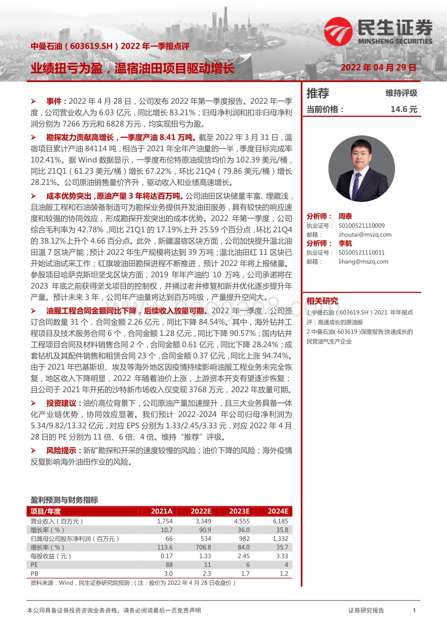 20220429-民生证券-中曼石油-603619.SH-2022年一季报点评_业绩扭亏为盈_温宿油田项目驱动增长_3页_613kb.pdf_第1页