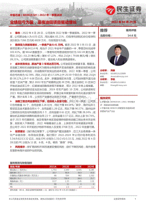 20220429-民生证券-中曼石油-603619.SH-2022年一季报点评_业绩扭亏为盈_温宿油田项目驱动增长_3页_613kb.pdf