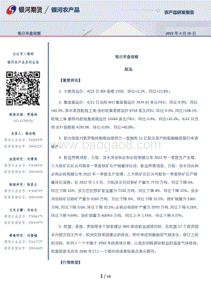 20220426-银河期货-每日早盘观察_13页_413kb.pdf
