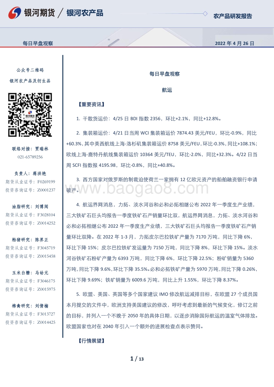 20220426-银河期货-每日早盘观察_13页_413kb.pdf_第1页