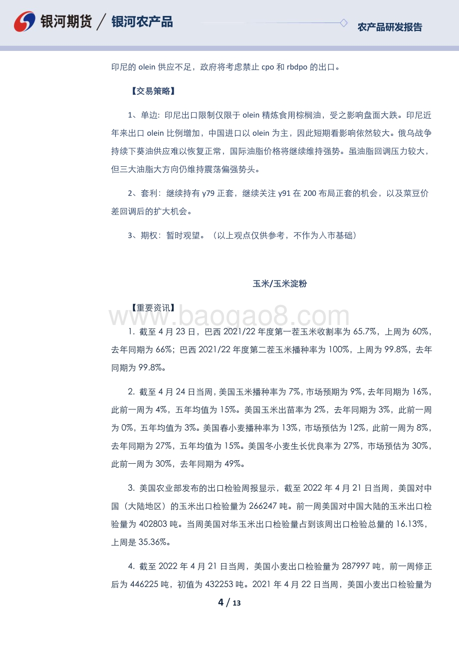 20220426-银河期货-每日早盘观察_13页_413kb.pdf_第4页