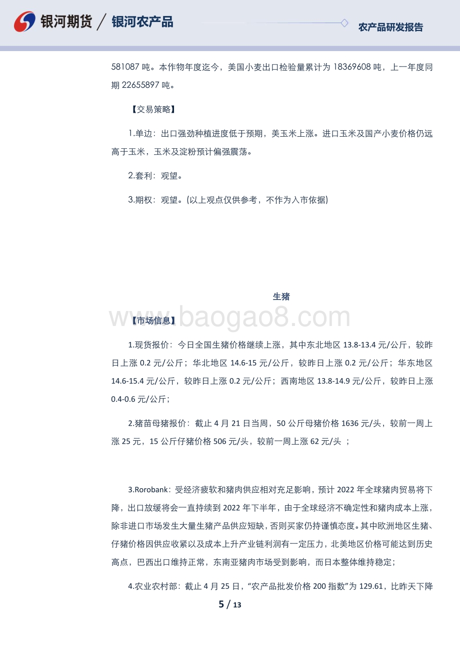 20220426-银河期货-每日早盘观察_13页_413kb.pdf_第5页
