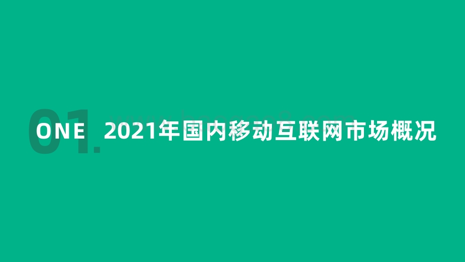 2021移动互联网行业白皮书_89页_12mb.pdf_第3页