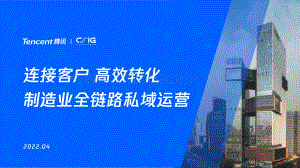 腾讯：连接客户高效转化制造企业全链路私域运营_11页_5mb.pdf