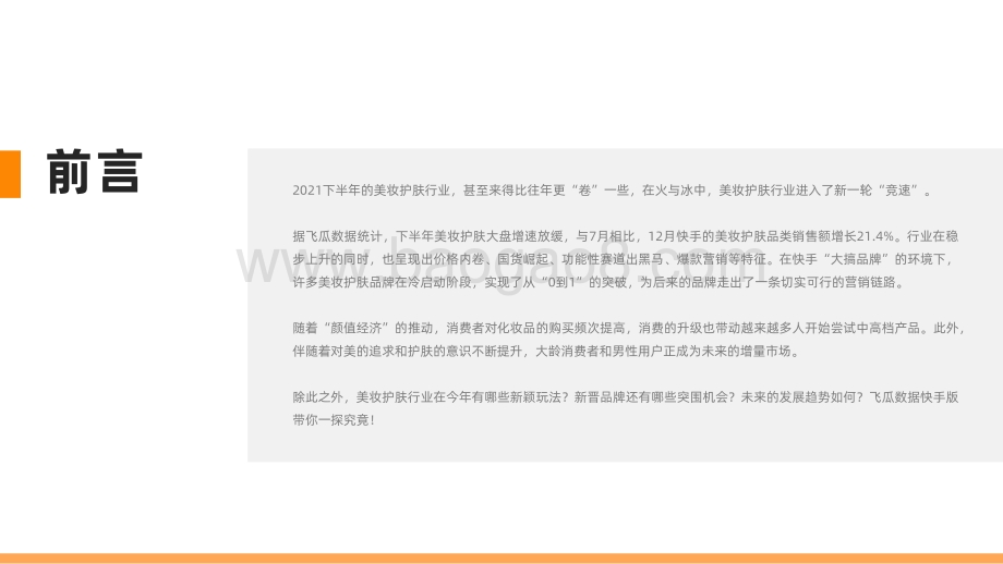 2021下半年快手美妆护肤行业数据报告-飞瓜数据快手版出品_41页_2mb.pdf_第2页
