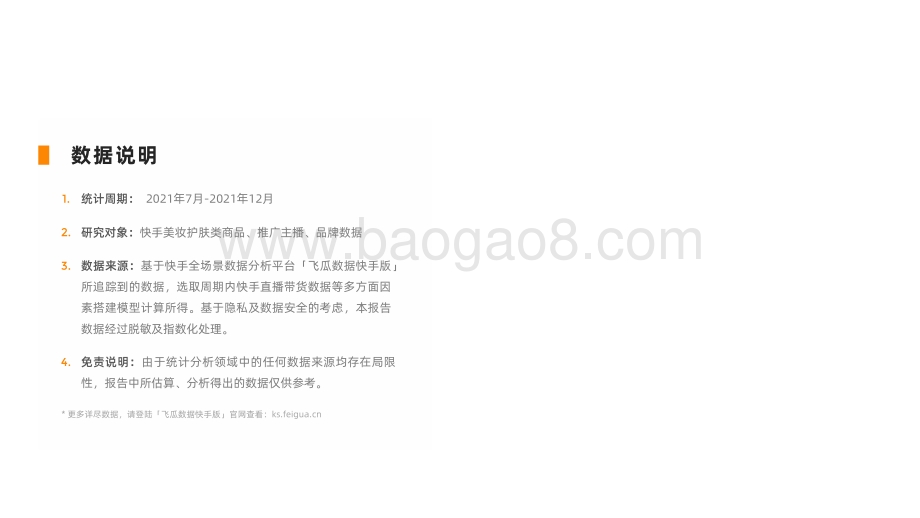 2021下半年快手美妆护肤行业数据报告-飞瓜数据快手版出品_41页_2mb.pdf_第3页