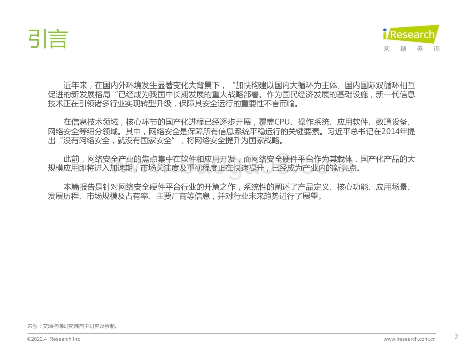 艾瑞咨询：2022年中国网络安全硬件平台行业研究报告_39页_2mb.pdf_第2页
