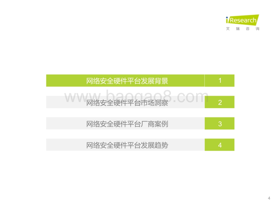 艾瑞咨询：2022年中国网络安全硬件平台行业研究报告_39页_2mb.pdf_第4页