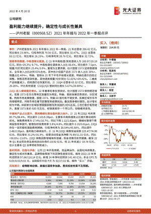 20220428-光大证券-泸州老窖-000568.SZ-2021年年报与2022年一季报点评_盈利能力继续提升_确定性与成长性兼具_3页_751kb.pdf