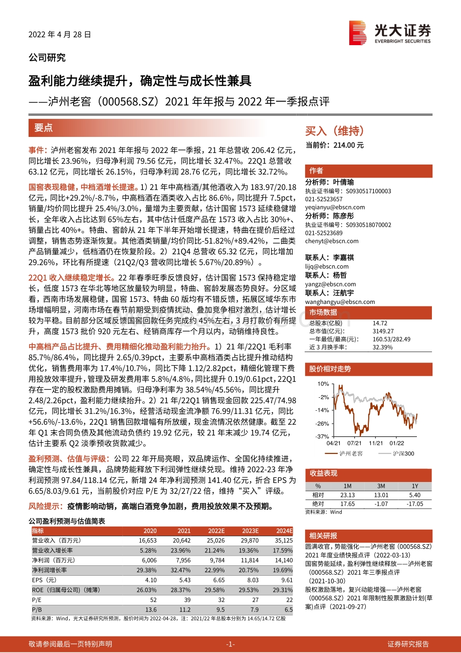 20220428-光大证券-泸州老窖-000568.SZ-2021年年报与2022年一季报点评_盈利能力继续提升_确定性与成长性兼具_3页_751kb.pdf_第1页