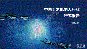 中国手术机器人行业研究报告之骨科篇_28页_1mb.pdf
