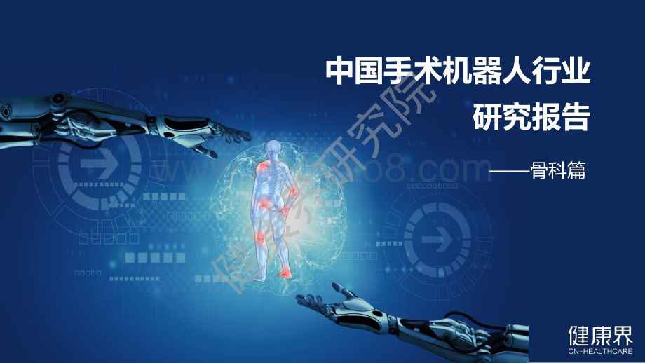 中国手术机器人行业研究报告之骨科篇_28页_1mb.pdf_第1页