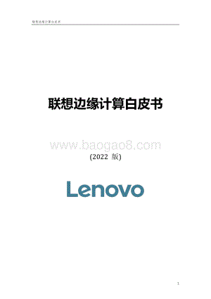 联想边缘计算白皮书-终版-38页_2mb.pdf