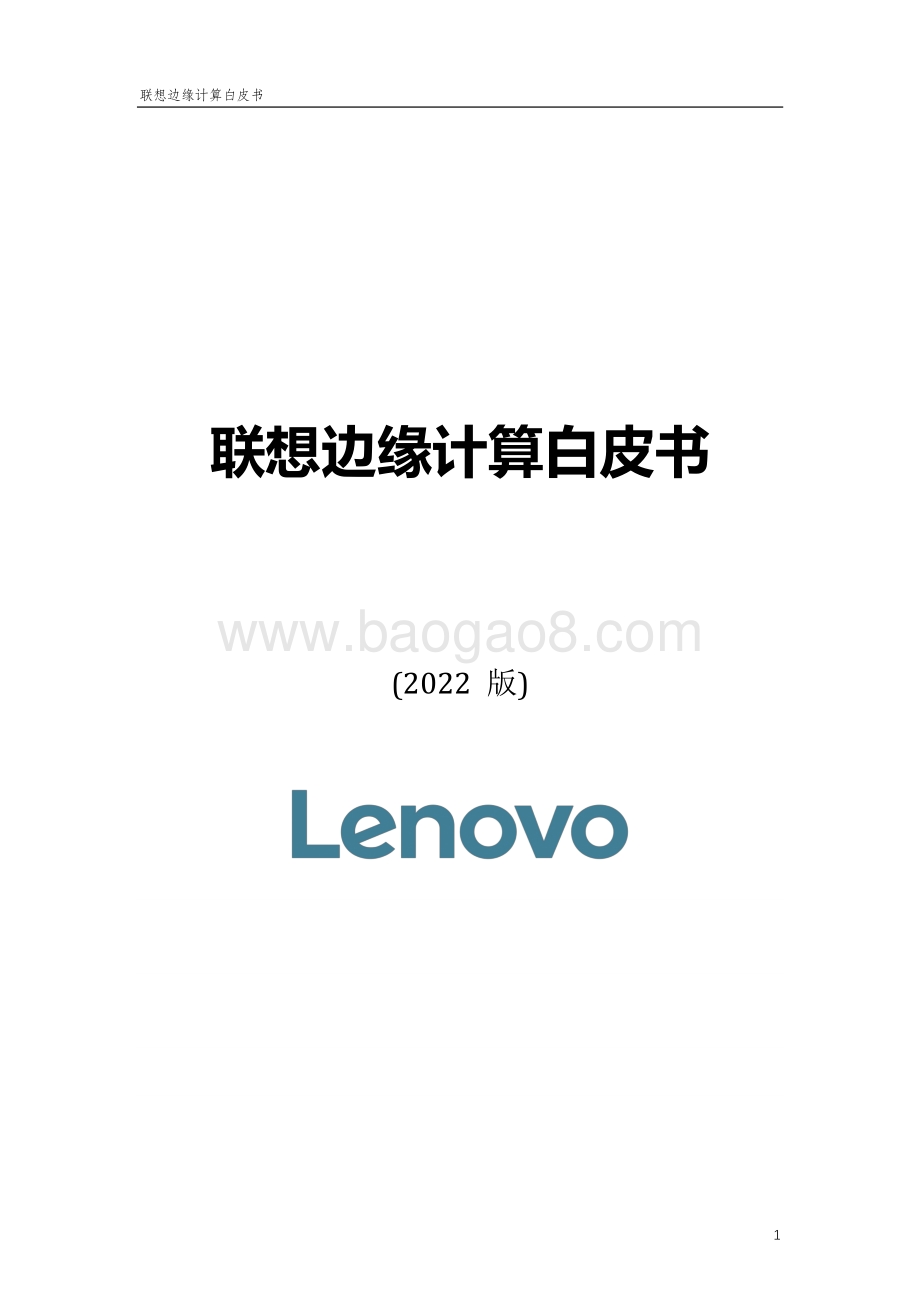 联想边缘计算白皮书-终版-38页_2mb.pdf_第1页