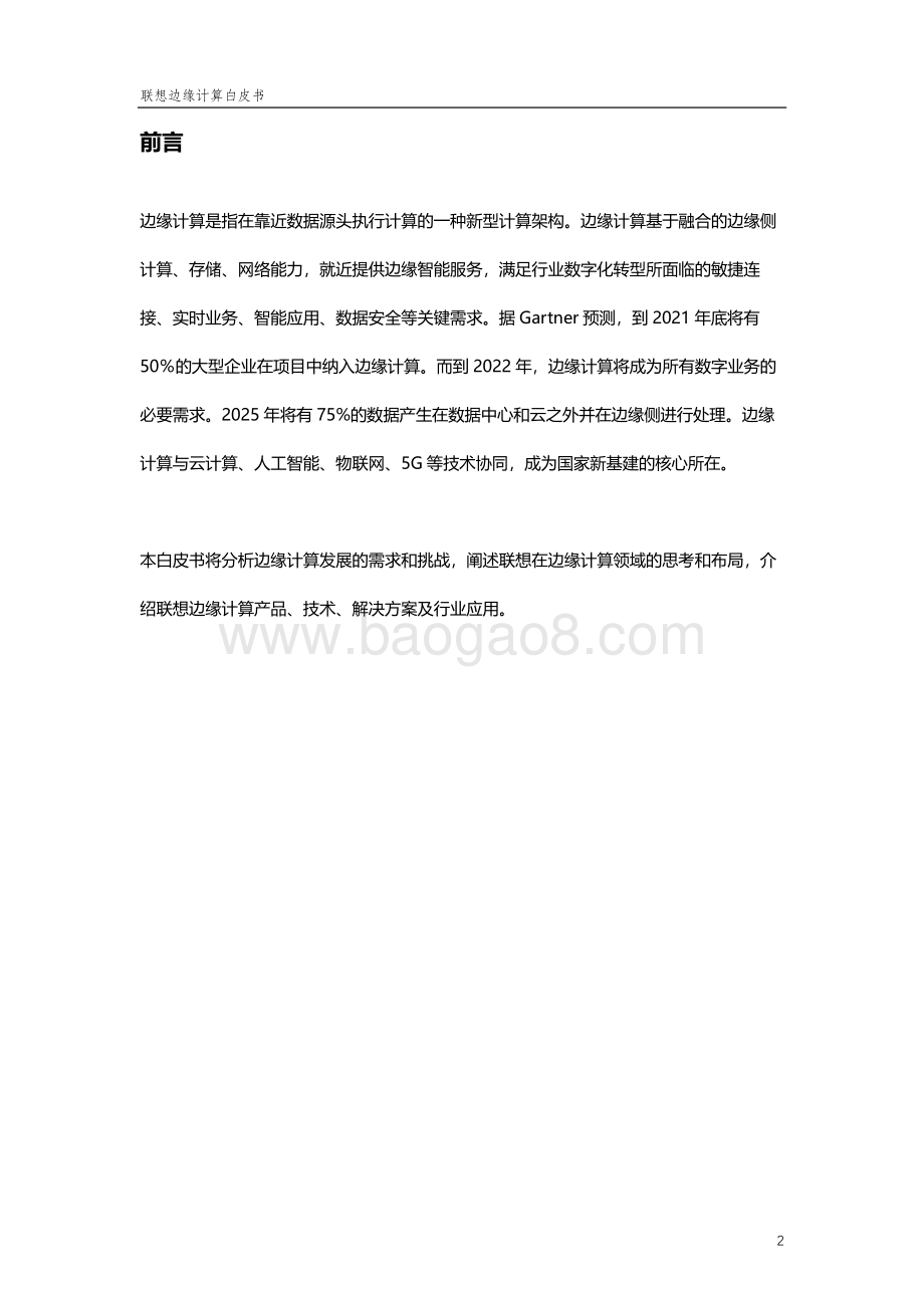 联想边缘计算白皮书-终版-38页_2mb.pdf_第2页