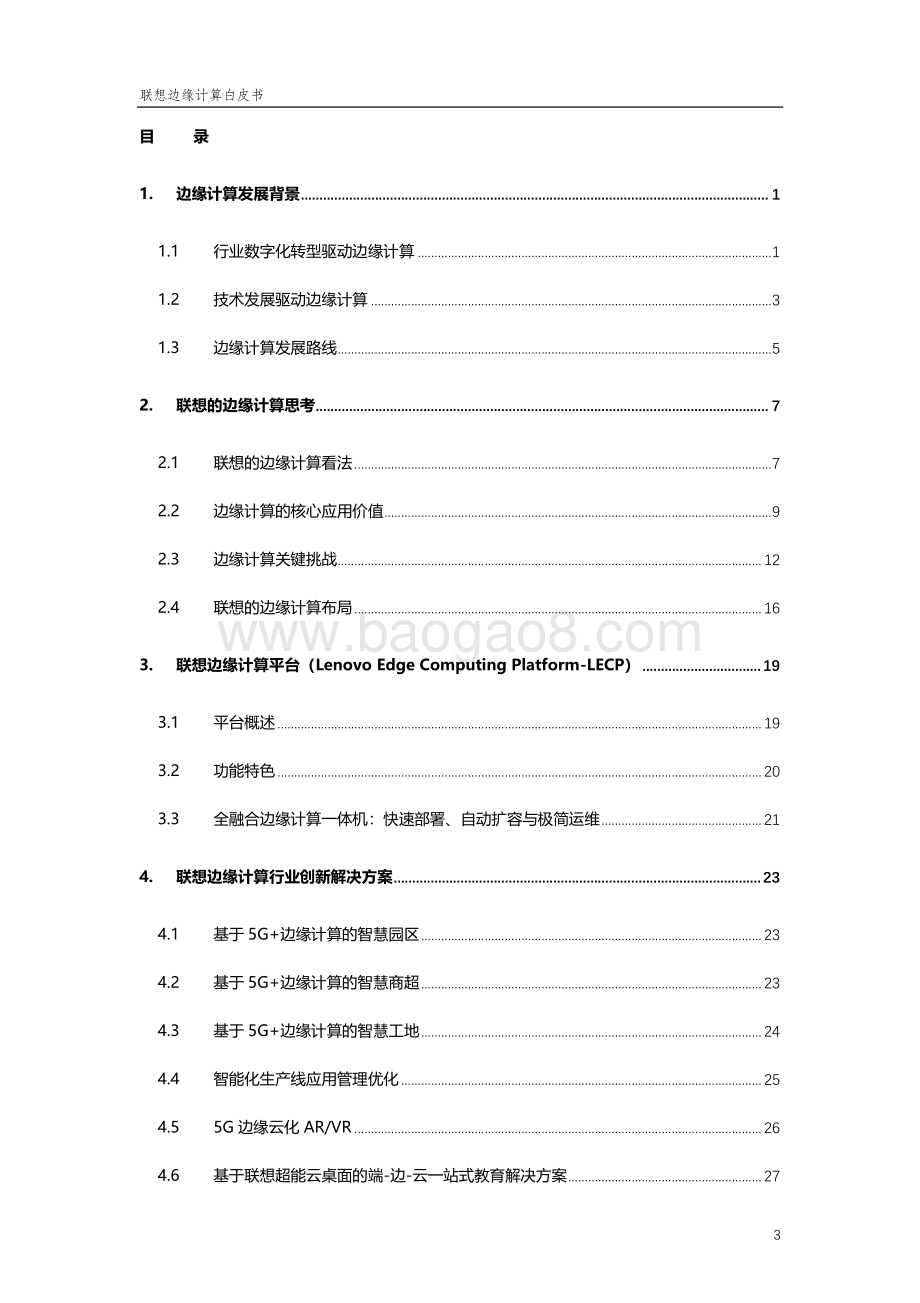 联想边缘计算白皮书-终版-38页_2mb.pdf_第3页