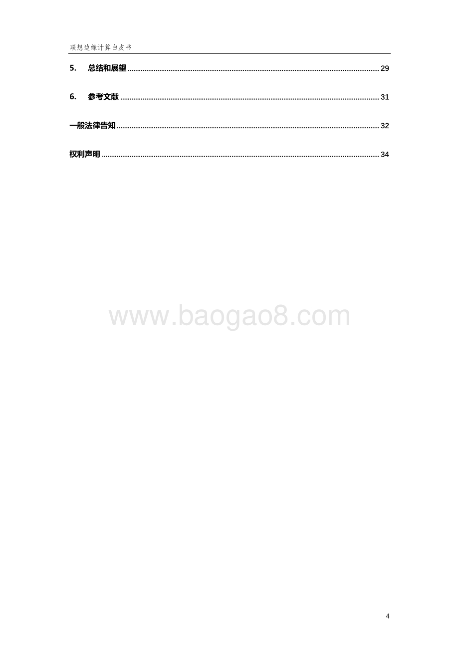 联想边缘计算白皮书-终版-38页_2mb.pdf_第4页