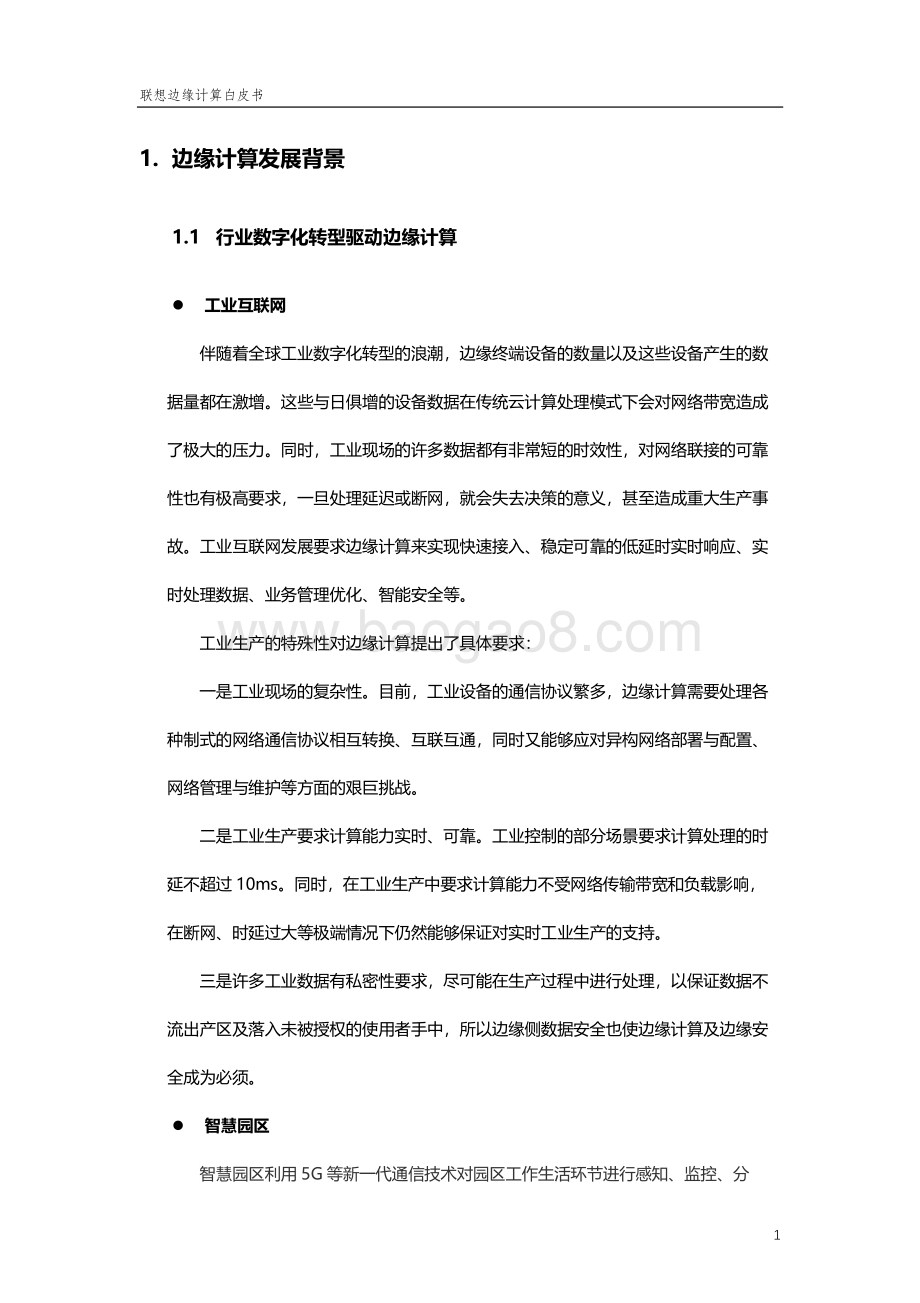 联想边缘计算白皮书-终版-38页_2mb.pdf_第5页