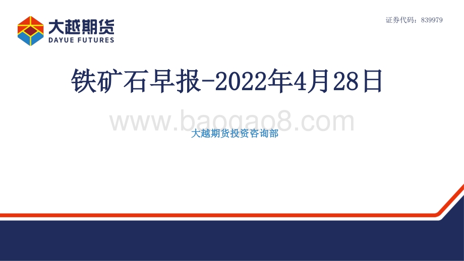 20220428-大越期货-铁矿石早报_16页_924kb.pdf