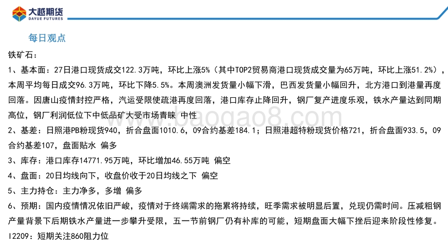 20220428-大越期货-铁矿石早报_16页_924kb.pdf_第2页