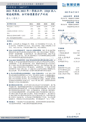 20220428-东吴证券-科顺股份-300737.SZ-2021年报及2022年一季报点评_22Q1收入增速超预期_拟可转债募资扩产补流_9页_622kb.pdf
