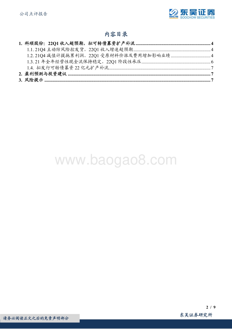 20220428-东吴证券-科顺股份-300737.SZ-2021年报及2022年一季报点评_22Q1收入增速超预期_拟可转债募资扩产补流_9页_622kb.pdf_第2页