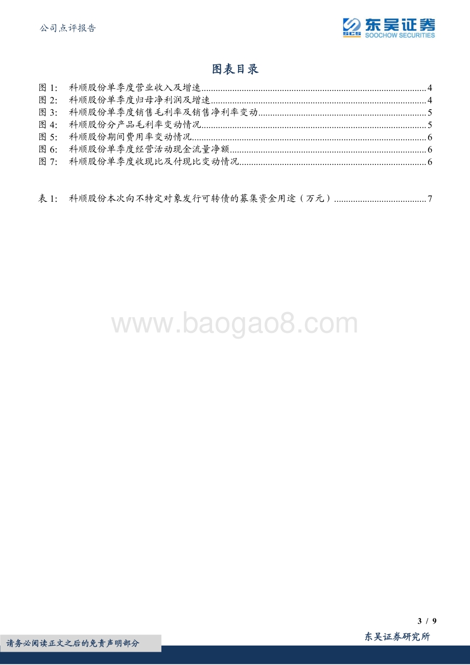 20220428-东吴证券-科顺股份-300737.SZ-2021年报及2022年一季报点评_22Q1收入增速超预期_拟可转债募资扩产补流_9页_622kb.pdf_第3页