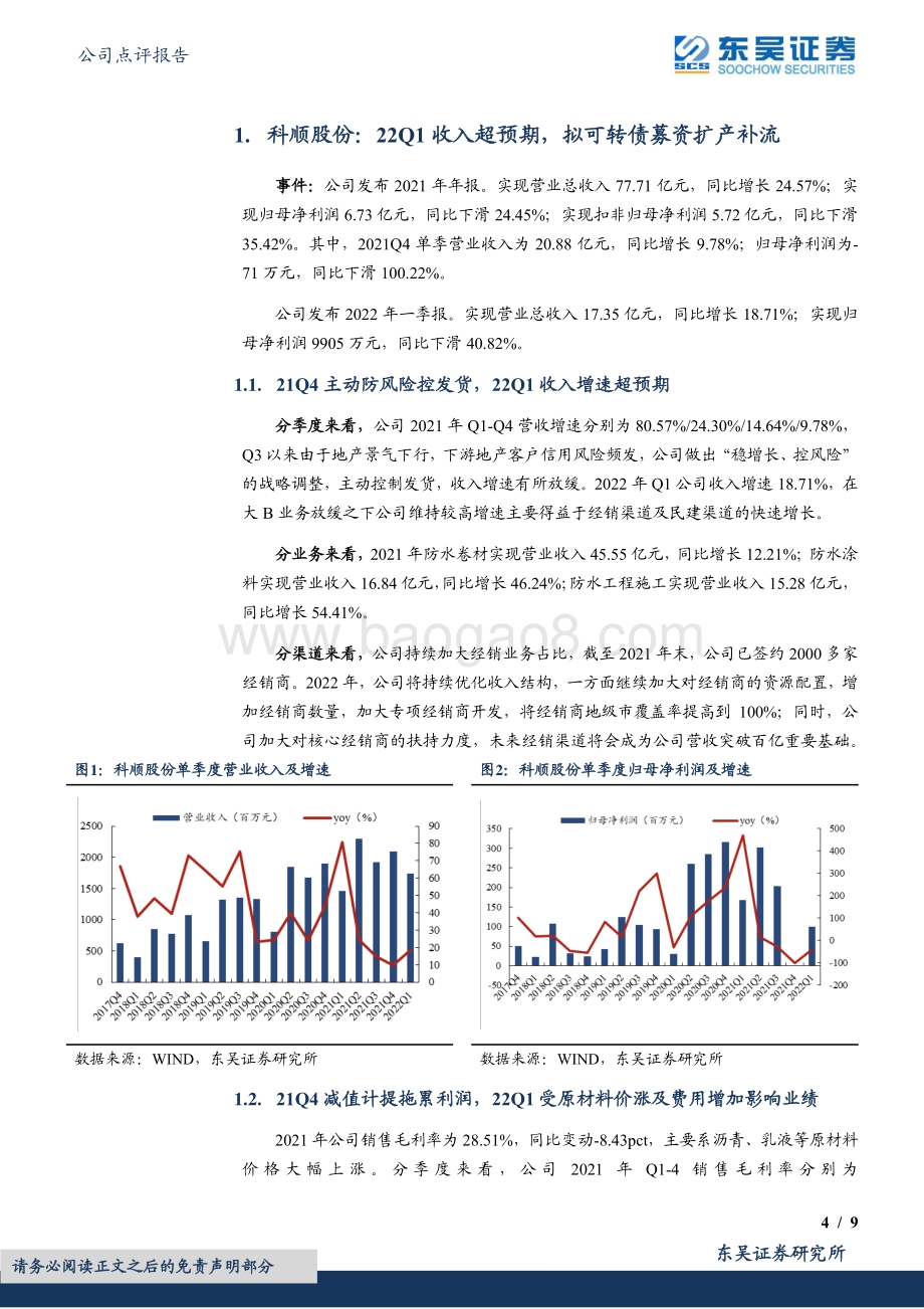 20220428-东吴证券-科顺股份-300737.SZ-2021年报及2022年一季报点评_22Q1收入增速超预期_拟可转债募资扩产补流_9页_622kb.pdf_第4页