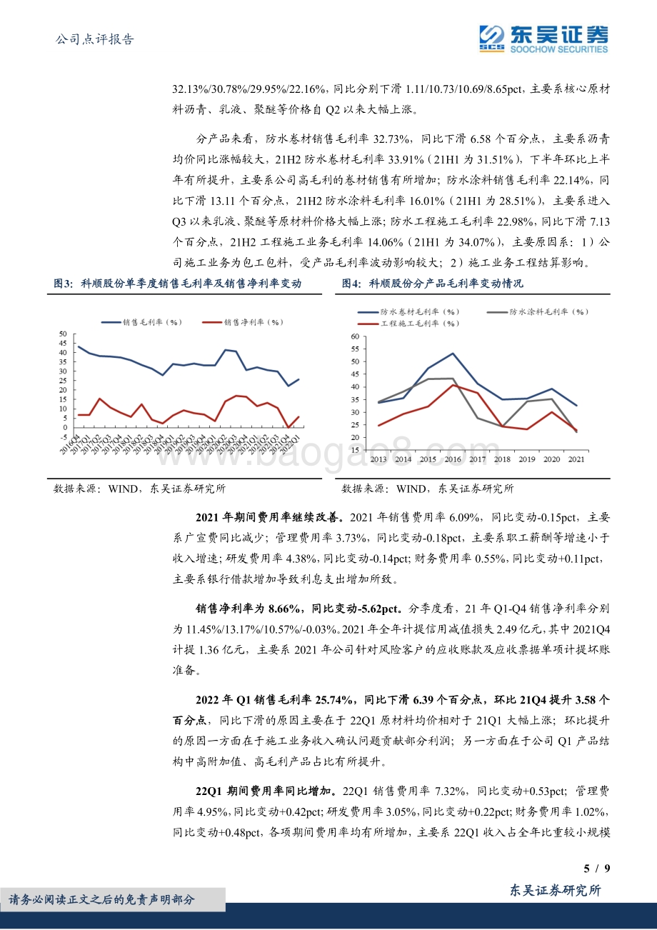 20220428-东吴证券-科顺股份-300737.SZ-2021年报及2022年一季报点评_22Q1收入增速超预期_拟可转债募资扩产补流_9页_622kb.pdf_第5页