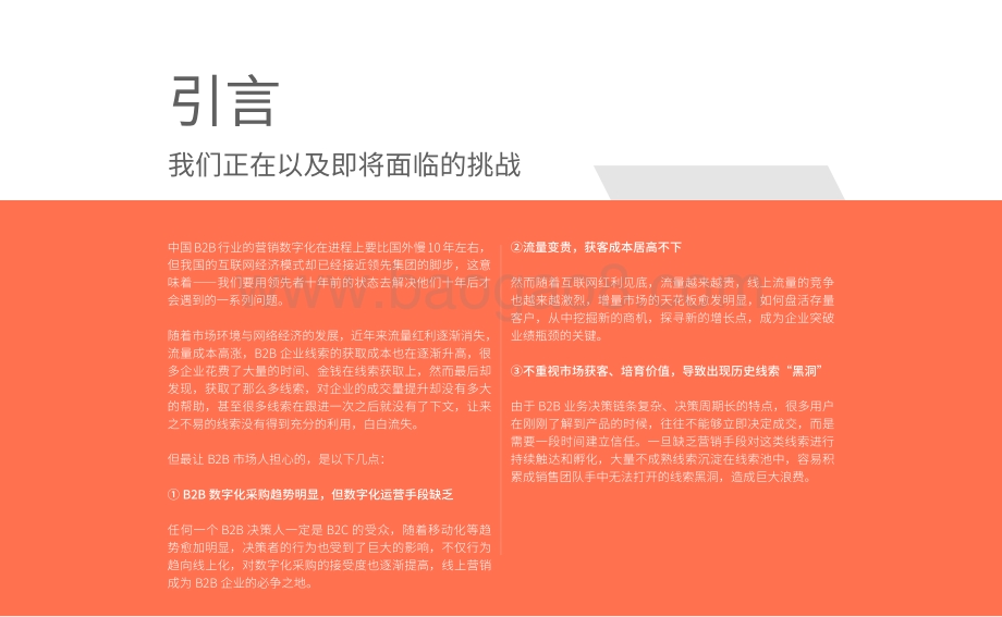 致趣百川：B2B线索生命周期管理指南-29页_2mb.pdf_第2页